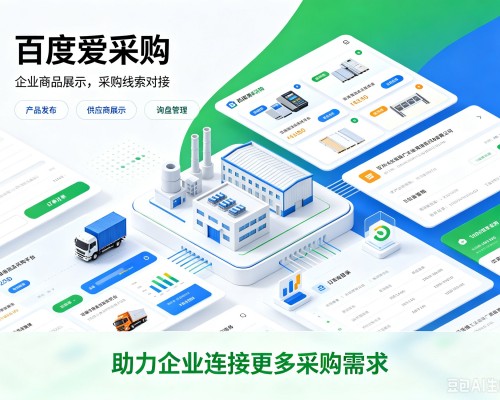 龙泉驿百度爱采购